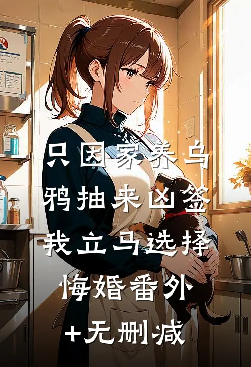 只因家养乌鸦抽来凶签，我立马选择悔婚番外+无删减