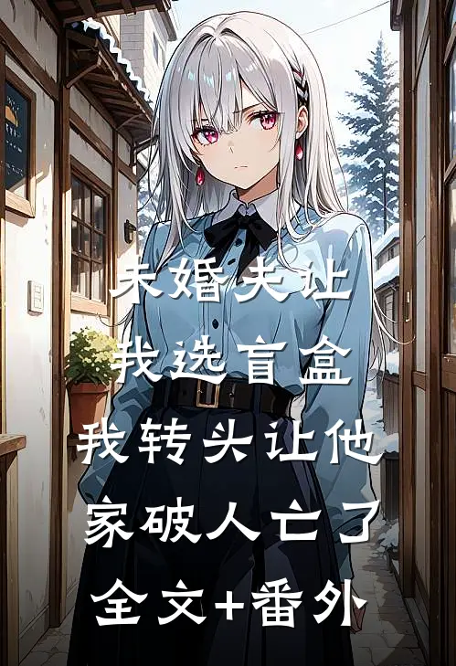 未婚夫让我选盲盒，我转头让他家破人亡了全文+番外