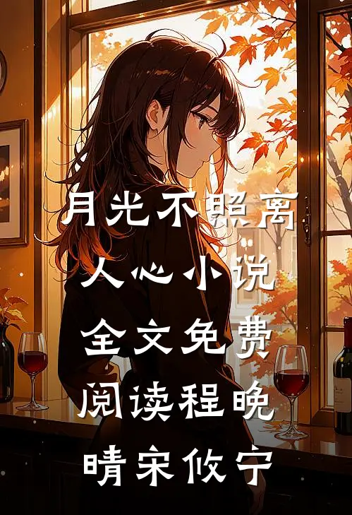 月光不照离人心小说全文免费阅读程晚晴宋攸宁
