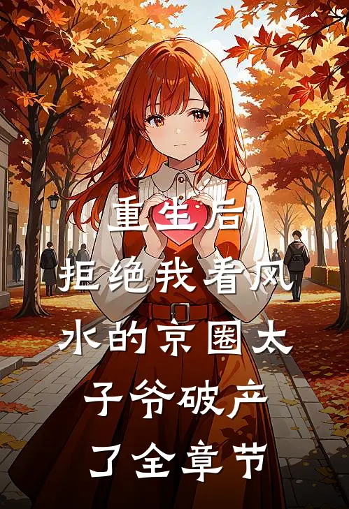 重生后，拒绝我看风水的京圈太子爷破产了全章节