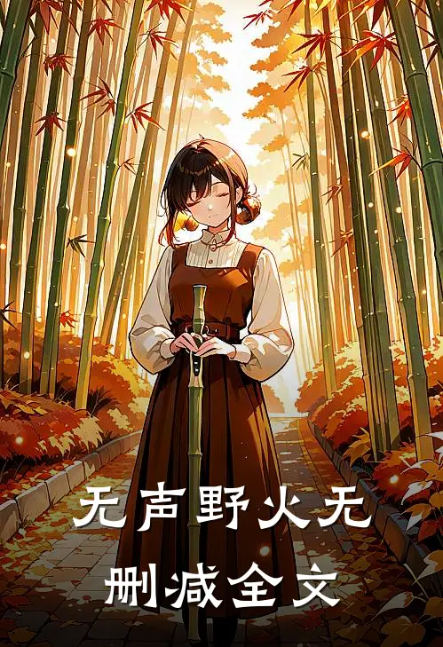无声野火无删减全文