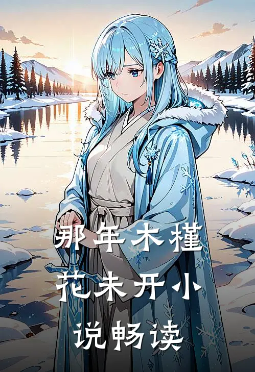 那年木槿花未开小说畅读