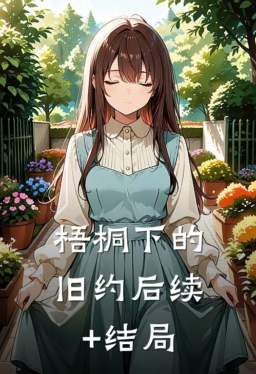 梧桐下的旧约后续+结局
