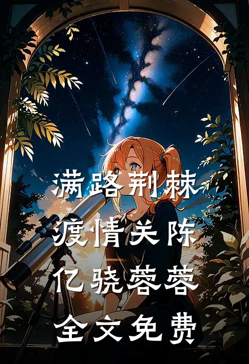 满路荆棘渡情关陈亿骁蓉蓉全文免费