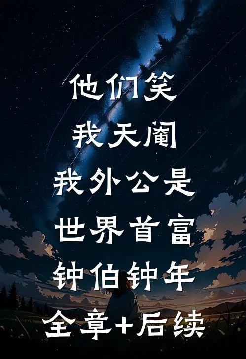 他们笑我天阉，我外公是世界首富钟伯钟年:全章+后续