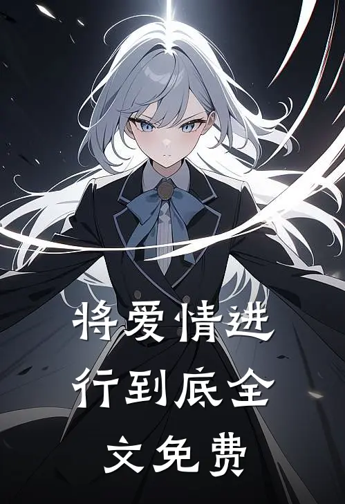 将爱情进行到底全文免费