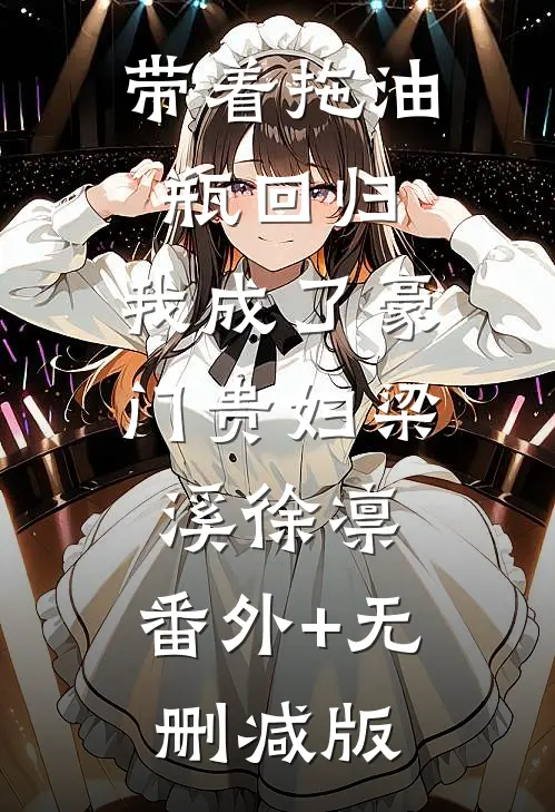 带着拖油瓶回归，我成了豪门贵妇梁溪徐凛:番外+无删减版