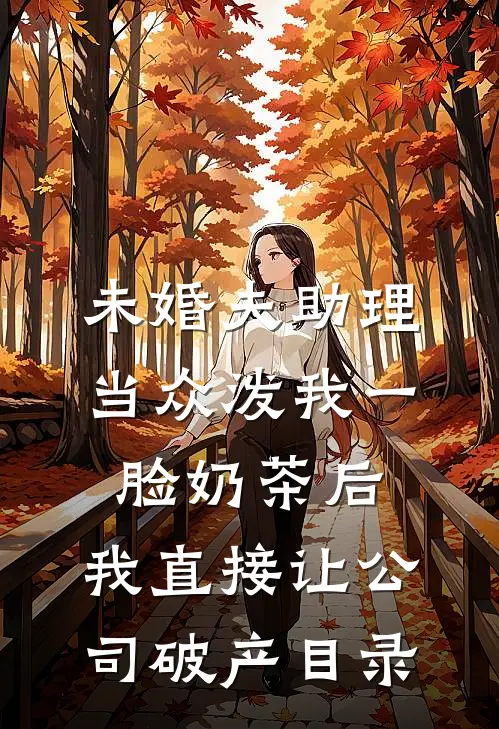 未婚夫助理当众泼我一脸奶茶后，我直接让公司破产目录