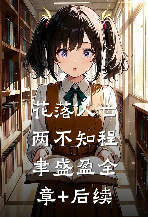 花落人亡两不知程聿盛盈全章+后续