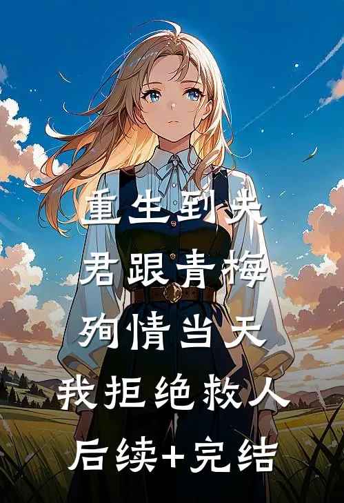 重生到夫君跟青梅殉情当天，我拒绝救人后续+完结