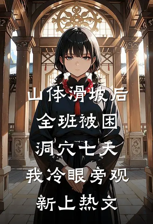 山体滑坡后全班被困洞穴七天，我冷眼旁观新上热文