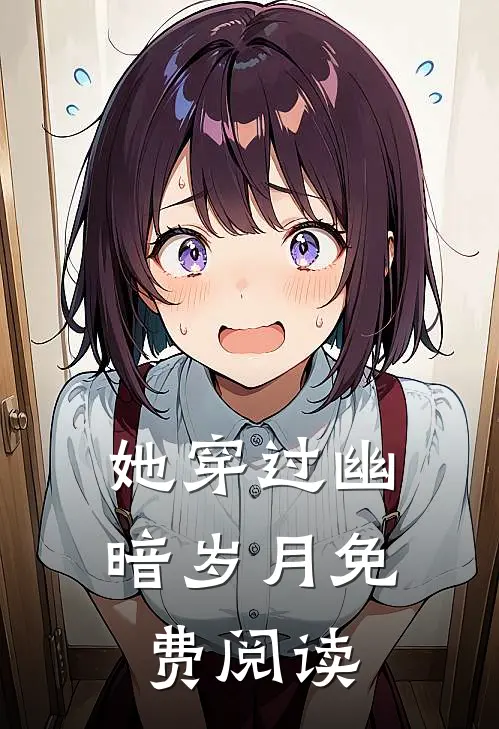 她穿过幽暗岁月免费阅读