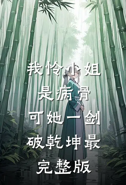 我怜小姐是病骨，可她一剑破乾坤最完整版