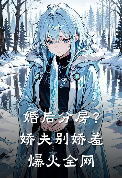 婚后分房？娇夫别娇羞爆火全网