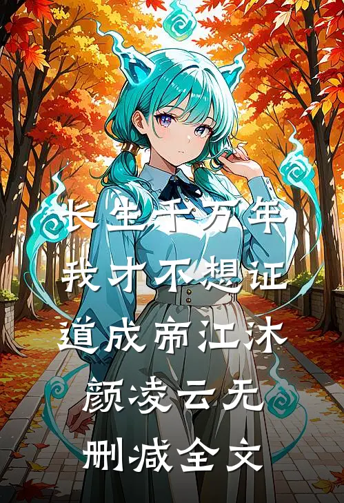 长生千万年，我才不想证道成帝江沐颜凌云无删减全文