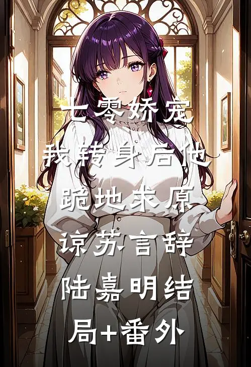 七零娇宠：我转身后他跪地求原谅苏言辞陆嘉明结局+番外
