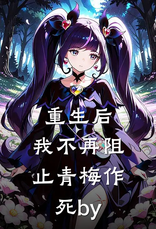 重生后，我不再阻止青梅作死by