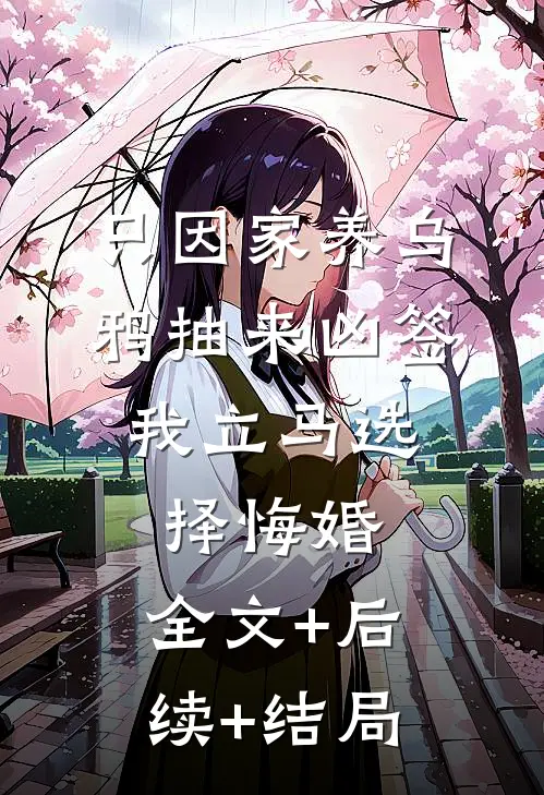 只因家养乌鸦抽来凶签，我立马选择悔婚:全文+后续+结局