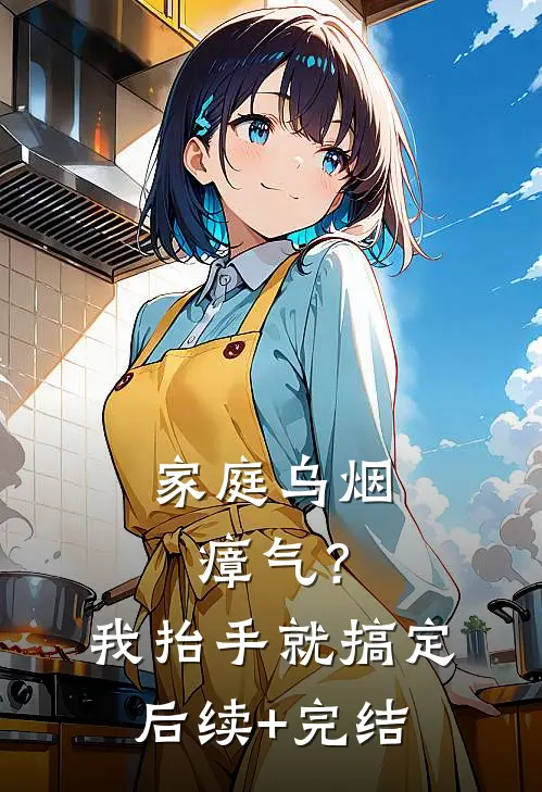 家庭乌烟瘴气？我抬手就搞定后续+完结