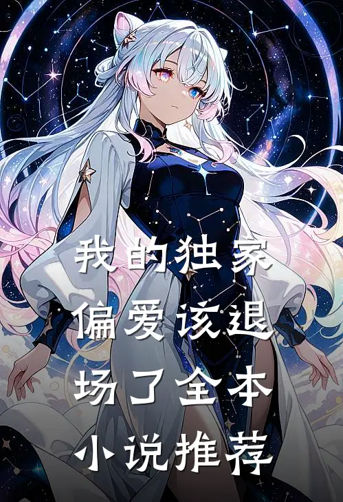 我的独家偏爱该退场了全本小说推荐