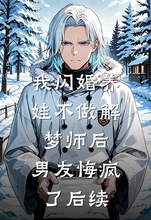 我闪婚养娃不做解梦师后，男友悔疯了后续