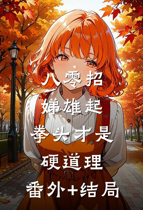 八零招娣雄起，拳头才是硬道理:(番外)+(结局)