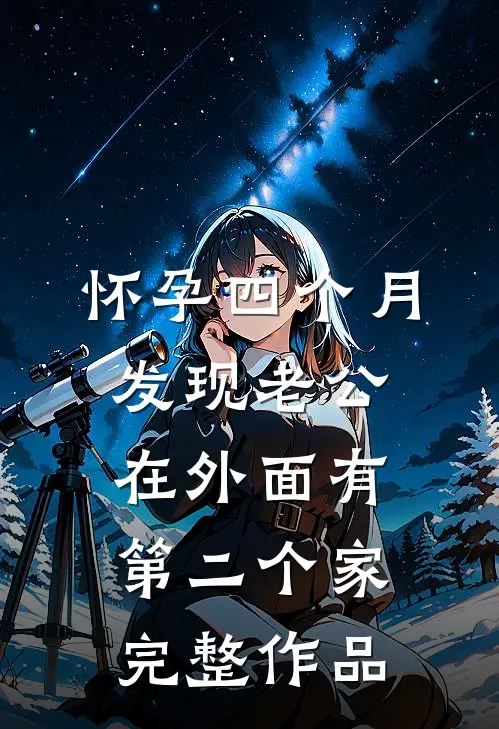怀孕四个月，发现老公在外面有第二个家完整作品