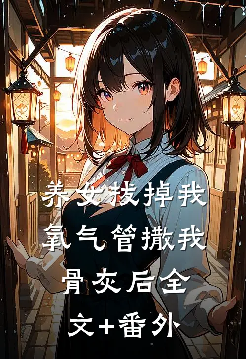 养女拔掉我氧气管撒我骨灰后全文+番外