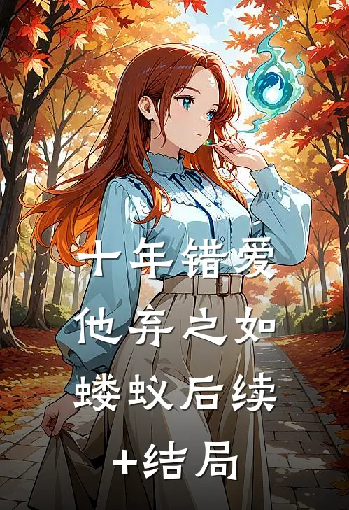 十年错爱，他弃之如蝼蚁后续+结局