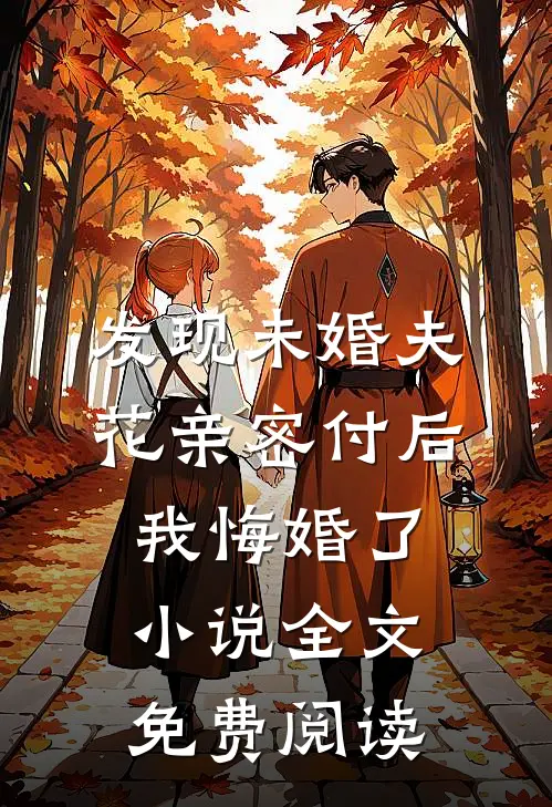 发现未婚夫花亲密付后，我悔婚了小说全文免费阅读