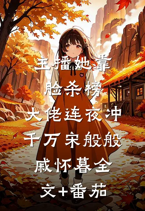 主播她靠脸杀榜，大佬连夜冲千万宋般般戚怀暮全文+番茄
