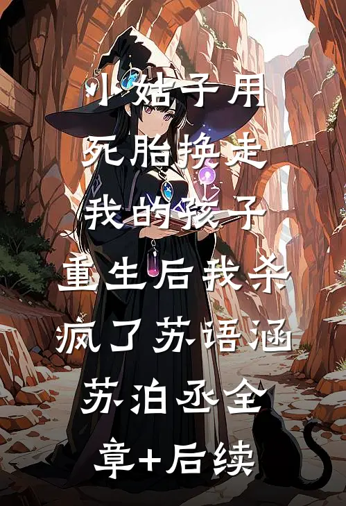 小姑子用死胎换走我的孩子，重生后我杀疯了苏语涵苏泊丞全章+后续