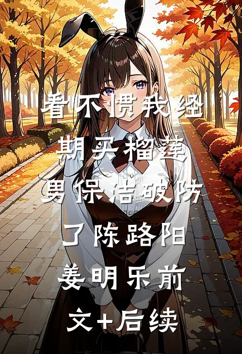 看不惯我经期买榴莲，男保洁破防了陈路阳姜明乐前文+后续