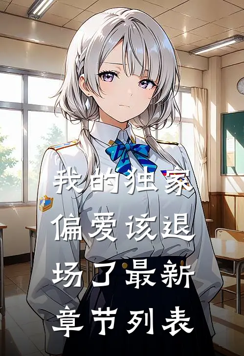 我的独家偏爱该退场了最新章节列表