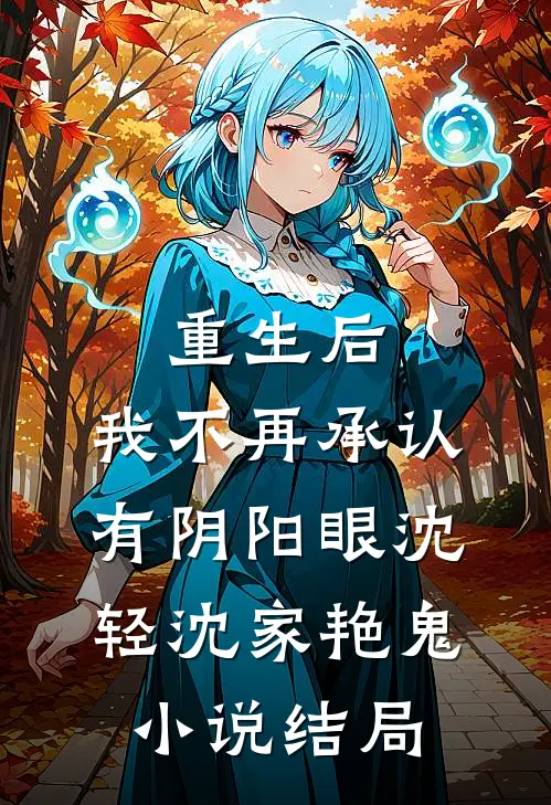 重生后，我不再承认有阴阳眼沈轻沈家艳鬼小说结局