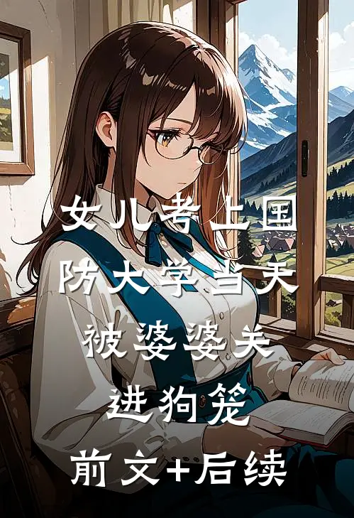 女儿考上国防大学当天，被婆婆关进狗笼:前文+后续