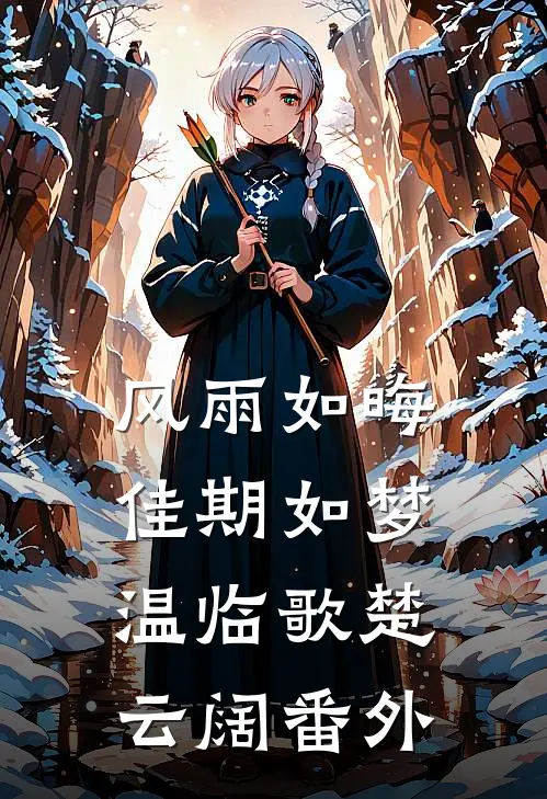 风雨如晦佳期如梦温临歌楚云阔番外