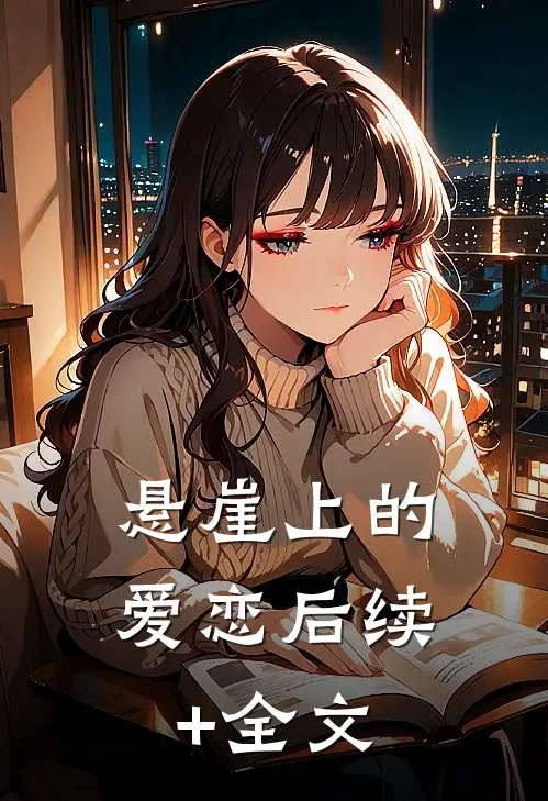 悬崖上的爱恋后续+全文