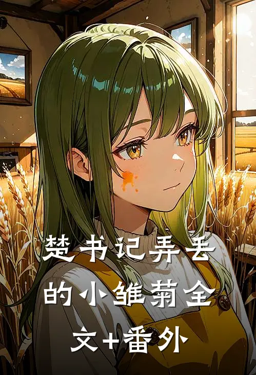 楚书记弄丢的小雏菊全文+番外
