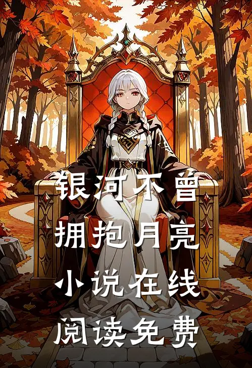 银河不曾拥抱月亮小说在线阅读免费