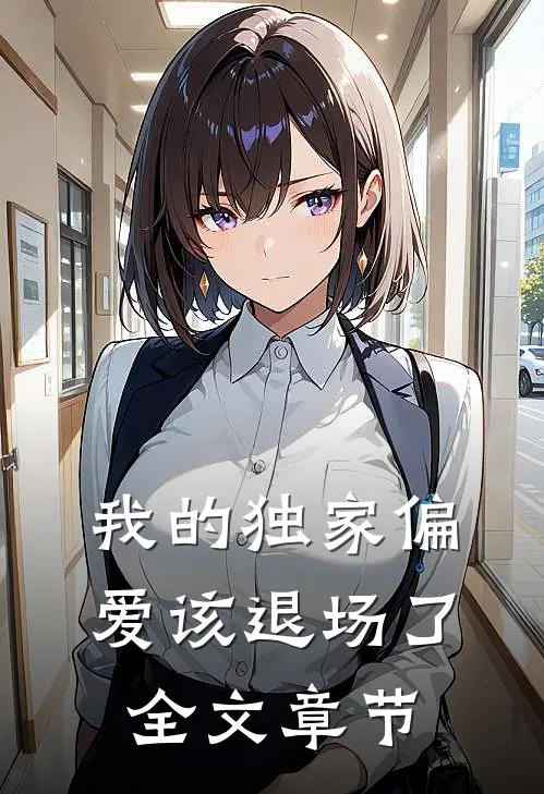 我的独家偏爱该退场了全文章节