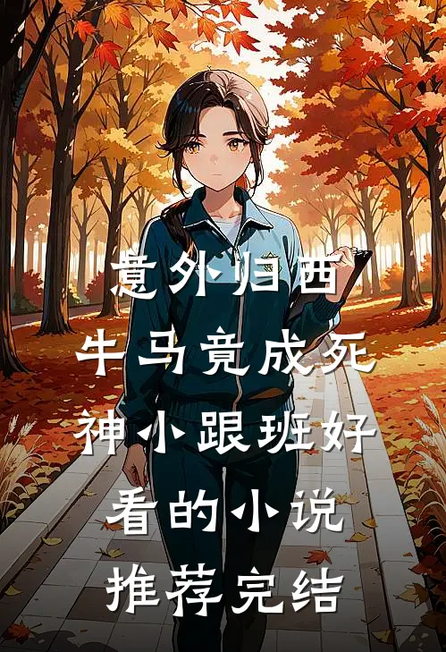 意外归西，牛马竟成死神小跟班好看的小说推荐完结