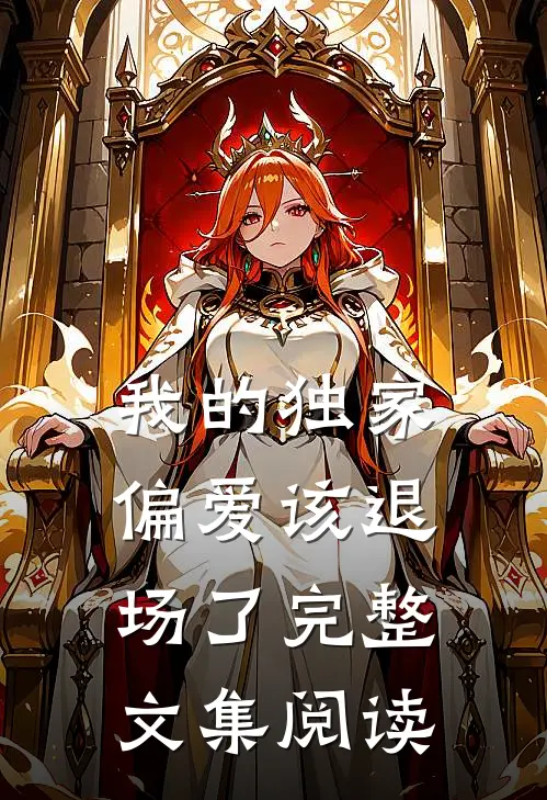 我的独家偏爱该退场了完整文集阅读