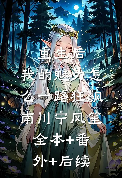 重生后，我的魅力怎么一路狂飙南川宁风笙全本+番外+后续