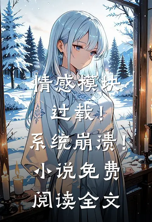 情感模块过载！系统崩溃！小说免费阅读全文