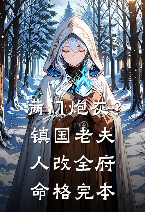 满门炮灰？镇国老夫人改全府命格完本