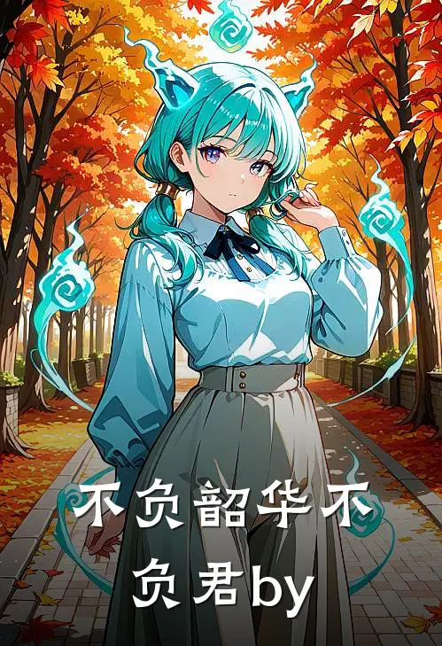 不负韶华不负君by