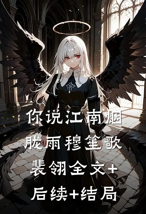 你说江南烟胧雨穆笙歌裴翎全文+后续+结局