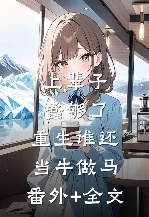 上辈子蠢够了，重生谁还当牛做马:(番外)+(全文)