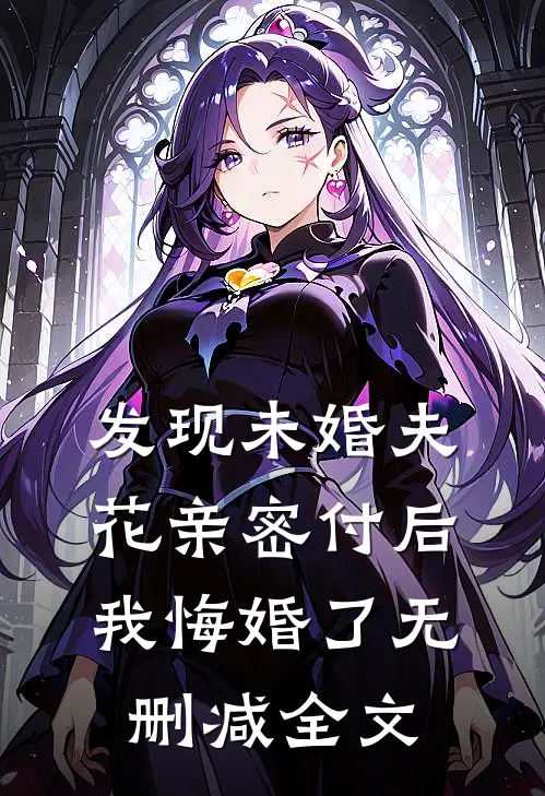 发现未婚夫花亲密付后，我悔婚了无删减全文